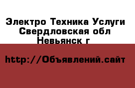 Электро-Техника Услуги. Свердловская обл.,Невьянск г.